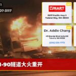I-90隧道大火重开