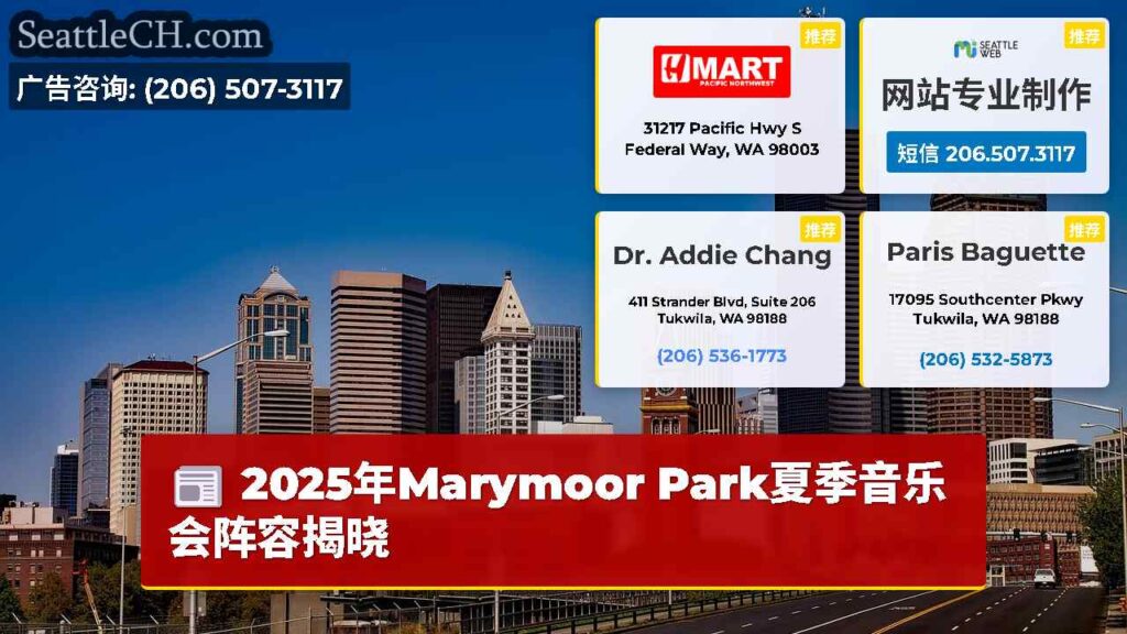 2025年Marymoor Park夏季音乐会阵容揭晓