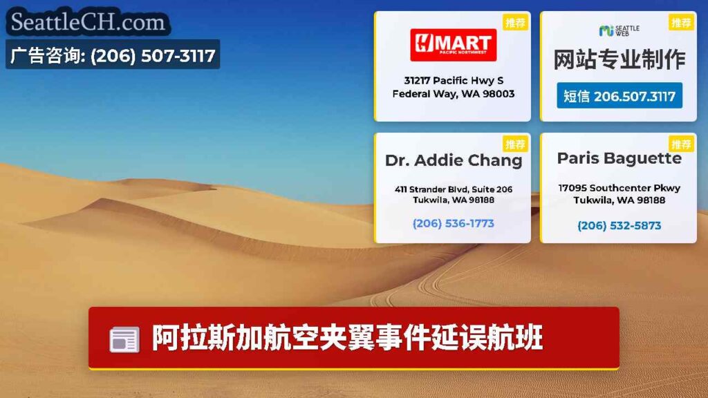 阿拉斯加航空夹翼事件延误航班