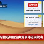 阿拉斯加航空夹翼事件延误航班