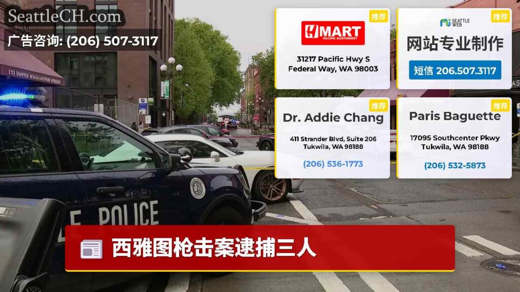 西雅图枪击案逮捕三人