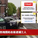 西雅图枪击案逮捕三人