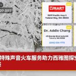 特殊声音火车服务助力西雅图探空仪比赛