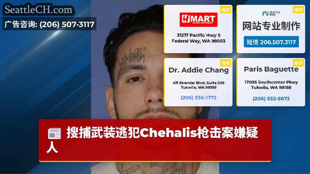 搜捕武装逃犯Chehalis枪击案嫌疑人