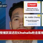 搜捕武装逃犯Chehalis枪击案嫌疑人