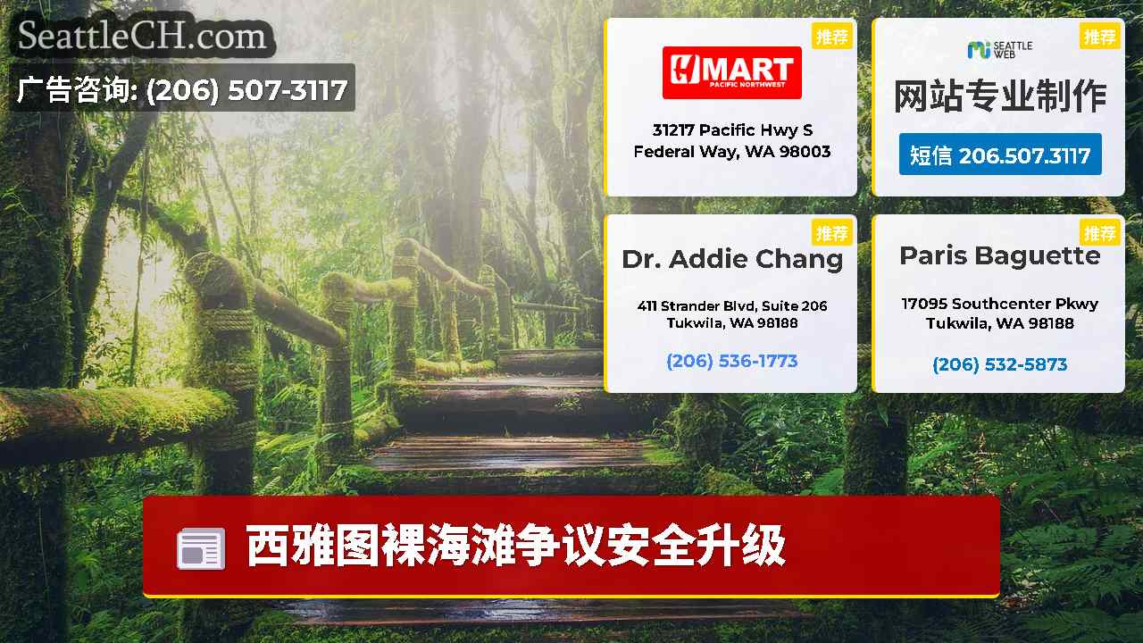 西雅图新闻 SeattleCH