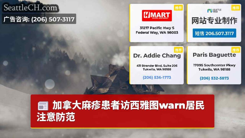 加拿大麻疹患者访西雅图warn居民注意防范
