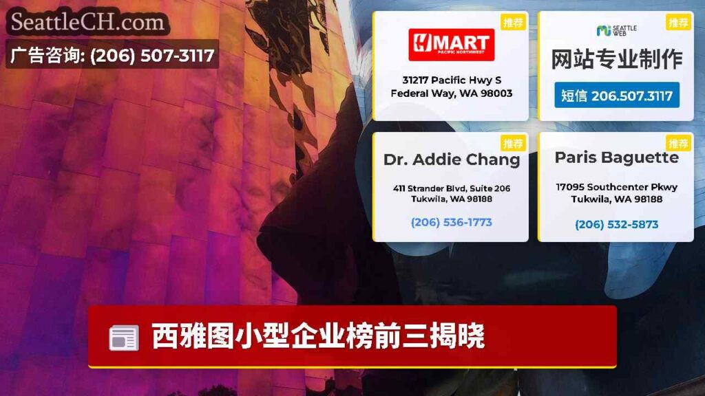 西雅图小型企业榜前三揭晓