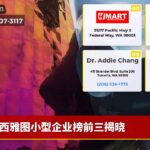 西雅图小型企业榜前三揭晓