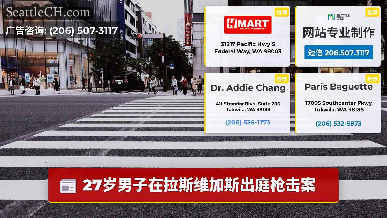 西雅图新闻 SeattleCH