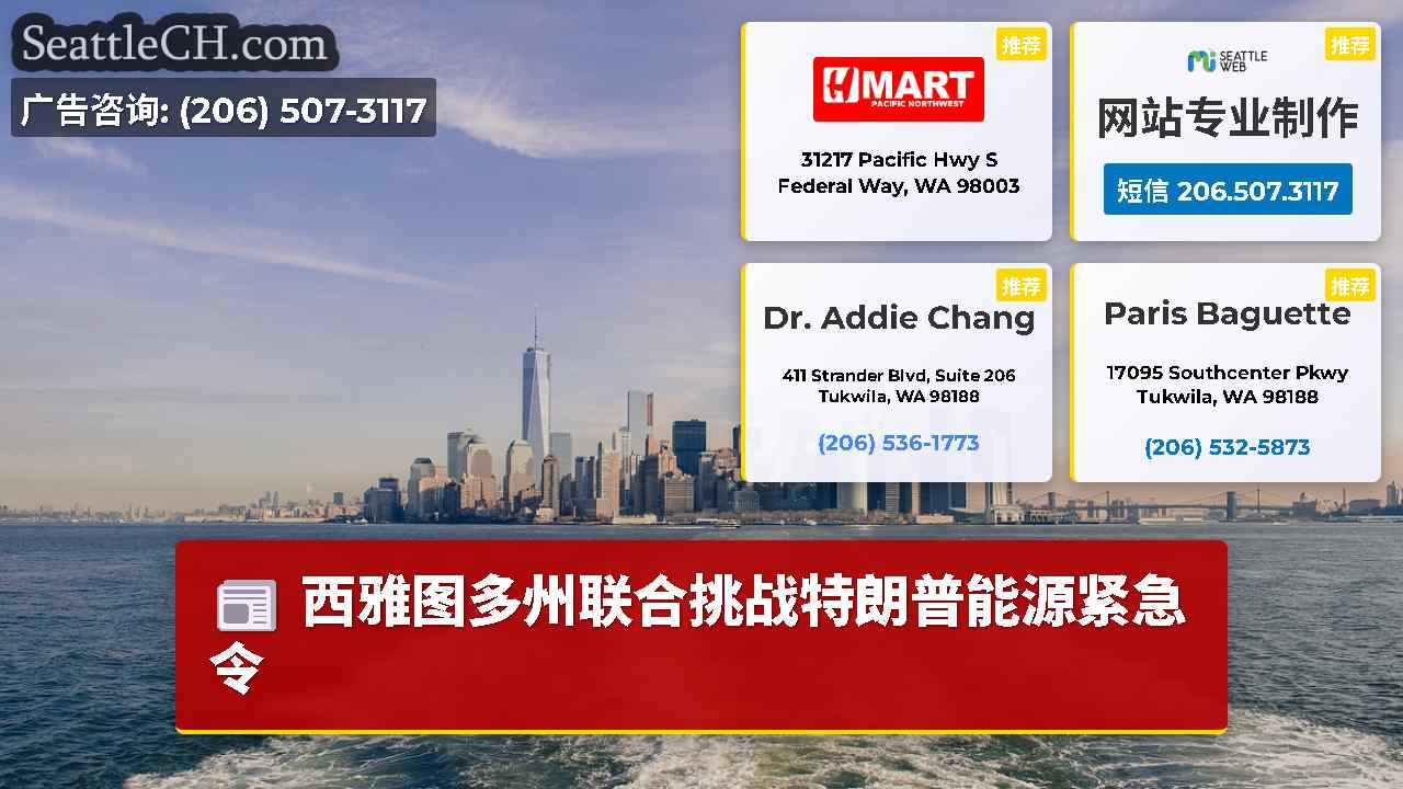 西雅图新闻 SeattleCH