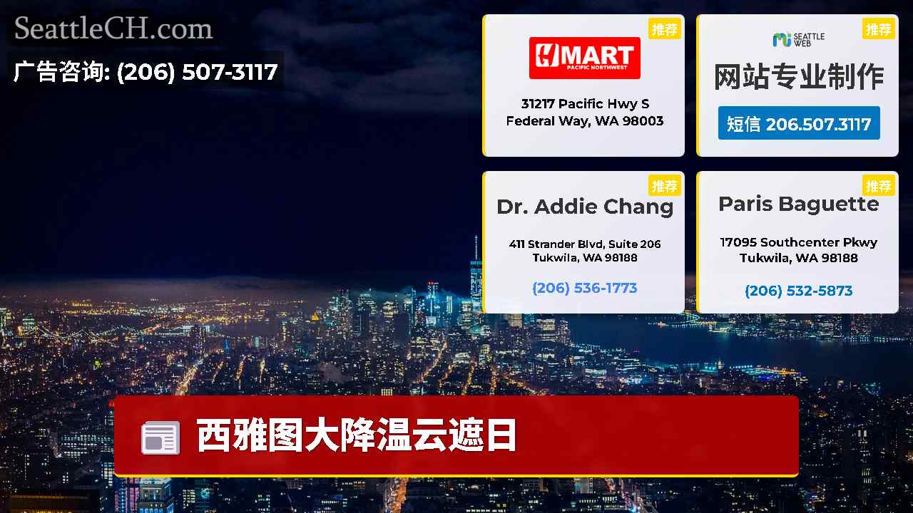 西雅图新闻 SeattleCH