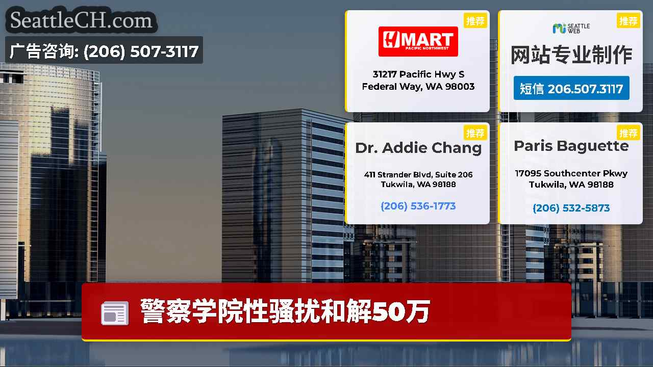 西雅图新闻 SeattleCH