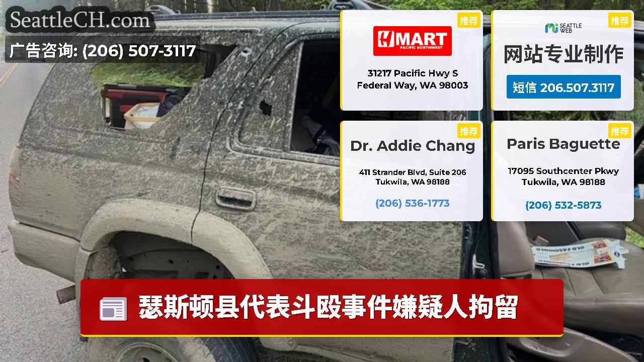 西雅图新闻 SeattleCH