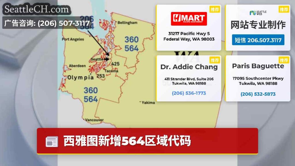 西雅图新增564区域代码
