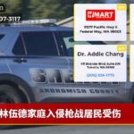 林伍德家庭入侵枪战居民受伤