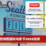 西雅图国际电影节2025指南
