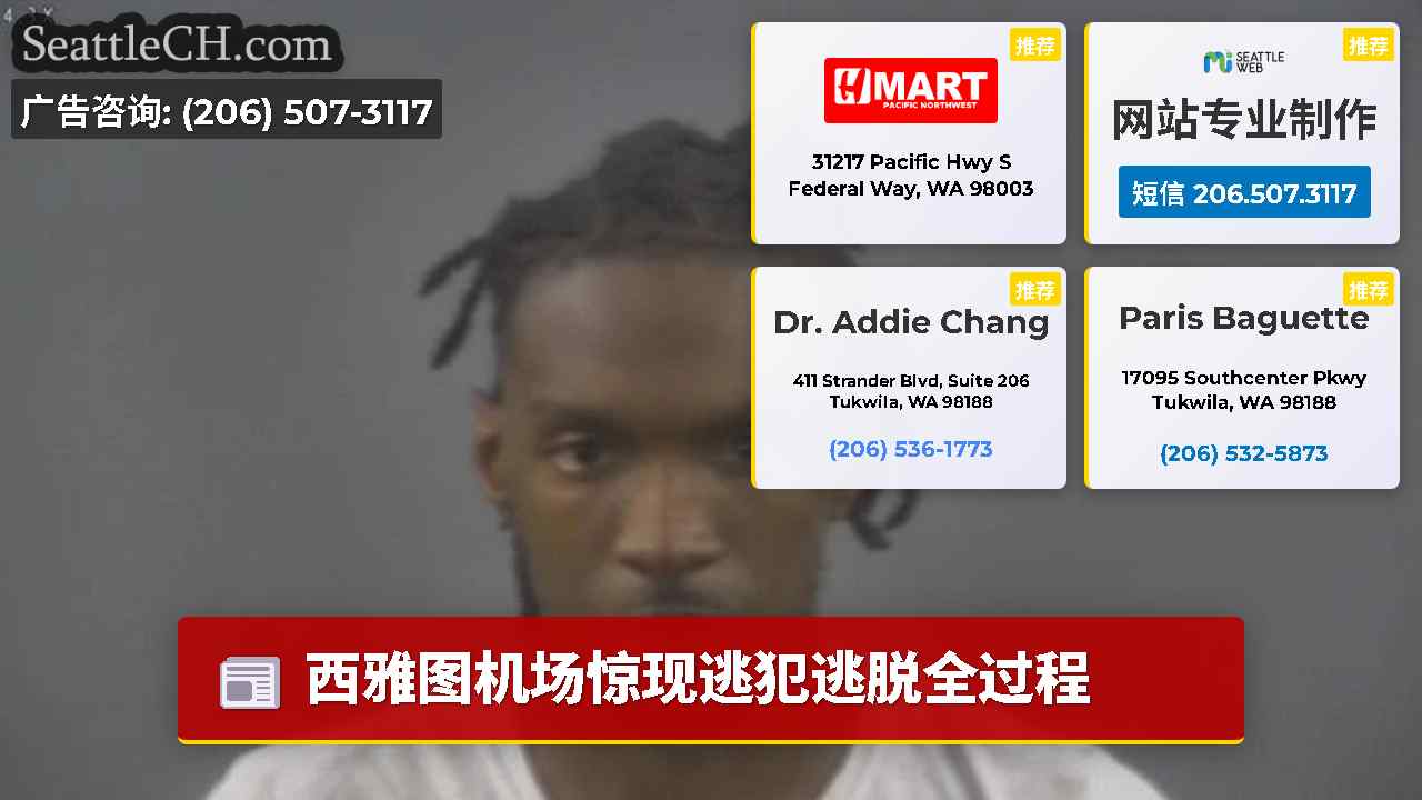 西雅图新闻 SeattleCH