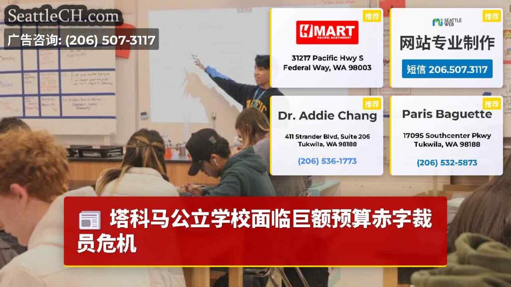 塔科马公立学校面临巨额预算赤字裁员危机