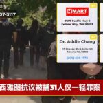 西雅图抗议被捕31人仅一轻罪案