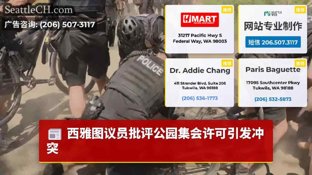 西雅图议员批评公园集会许可引发冲突