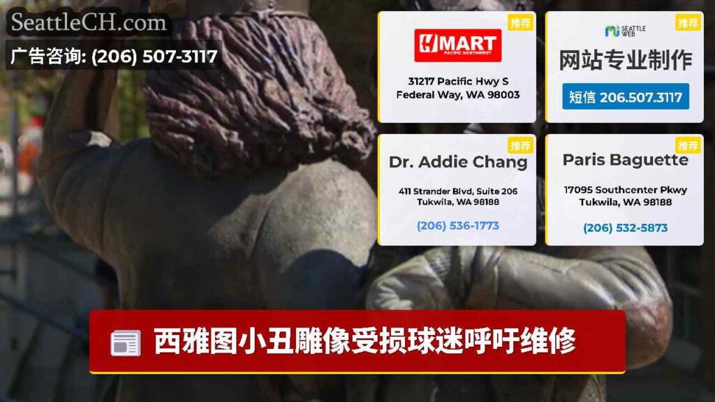 西雅图小丑雕像受损球迷呼吁维修