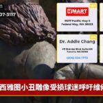 西雅图小丑雕像受损球迷呼吁维修