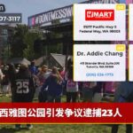 西雅图公园引发争议逮捕23人