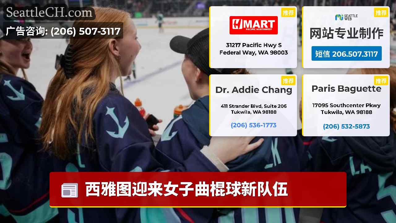 西雅图新闻 SeattleCH