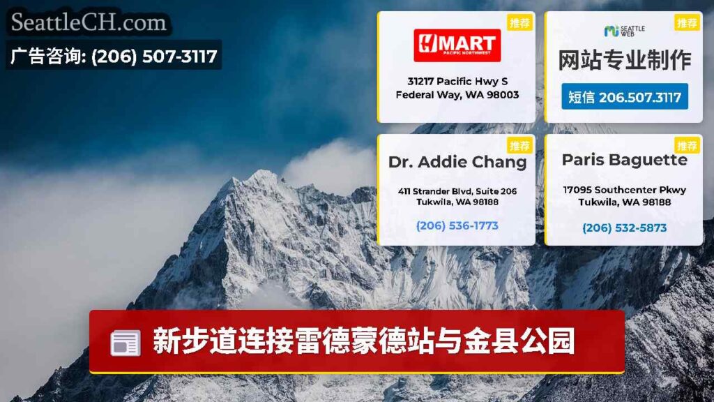 新步道连接雷德蒙德站与金县公园