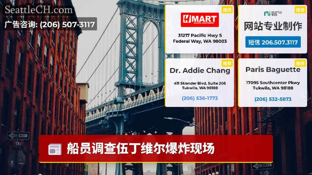 船员调查伍丁维尔爆炸现场