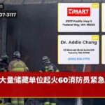 大量储藏单位起火60消防员紧急救援