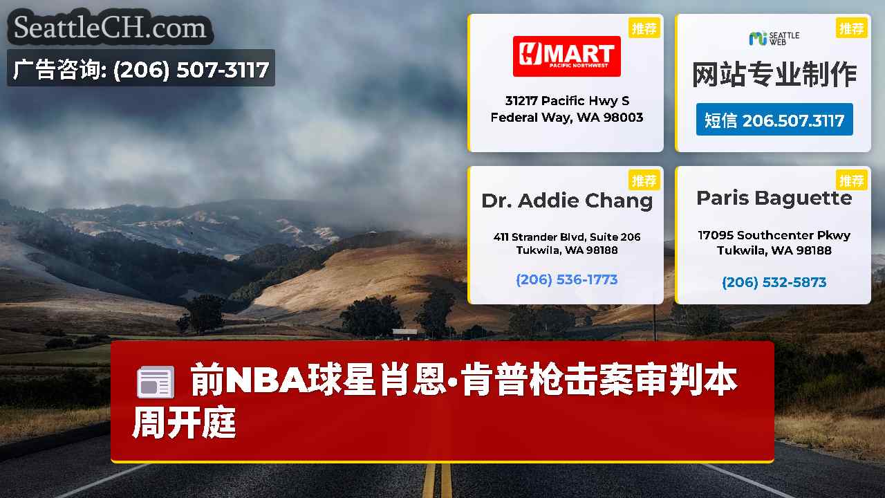 西雅图新闻 SeattleCH