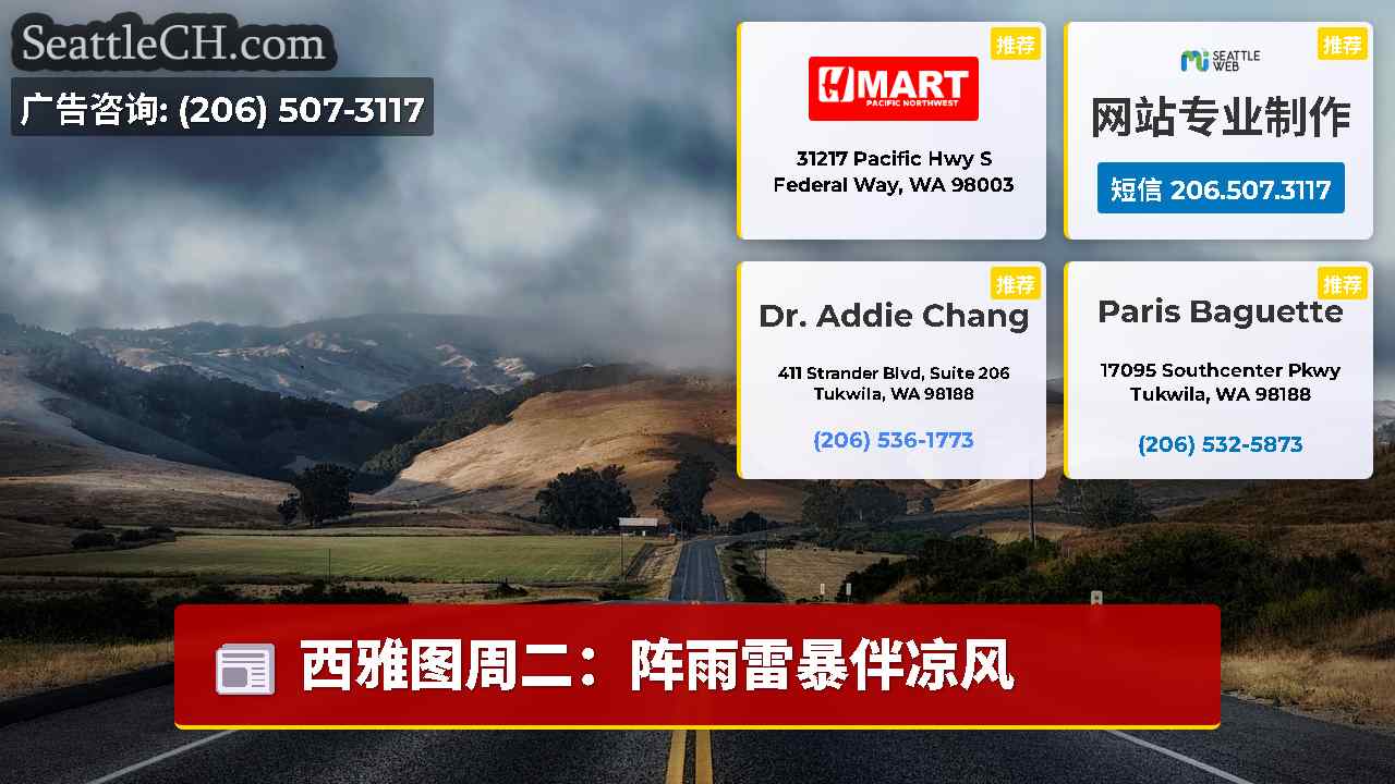 西雅图新闻 SeattleCH