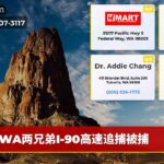 WA两兄弟I-90高速追捕被捕