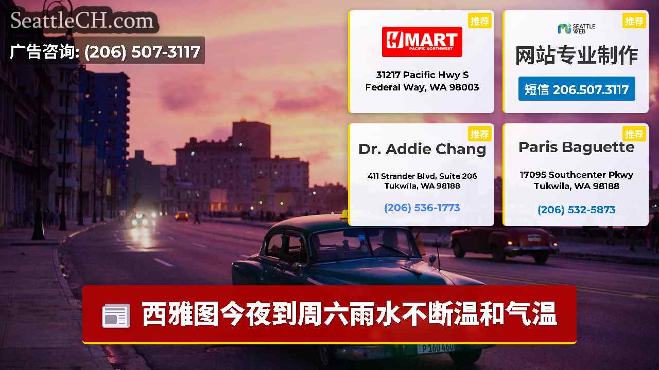 西雅图新闻 SeattleCH
