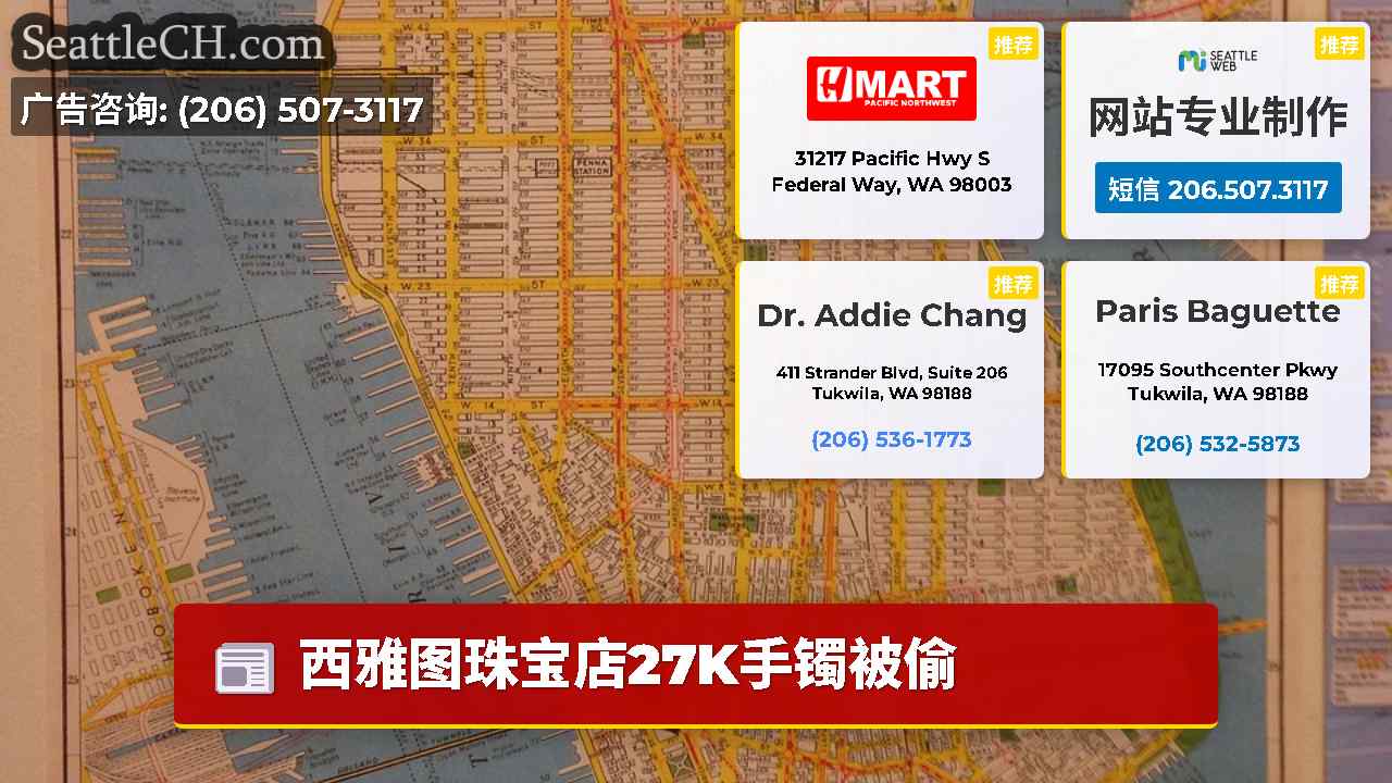 西雅图新闻 SeattleCH