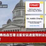 弗格森签署法案安装速度限制设备防事故