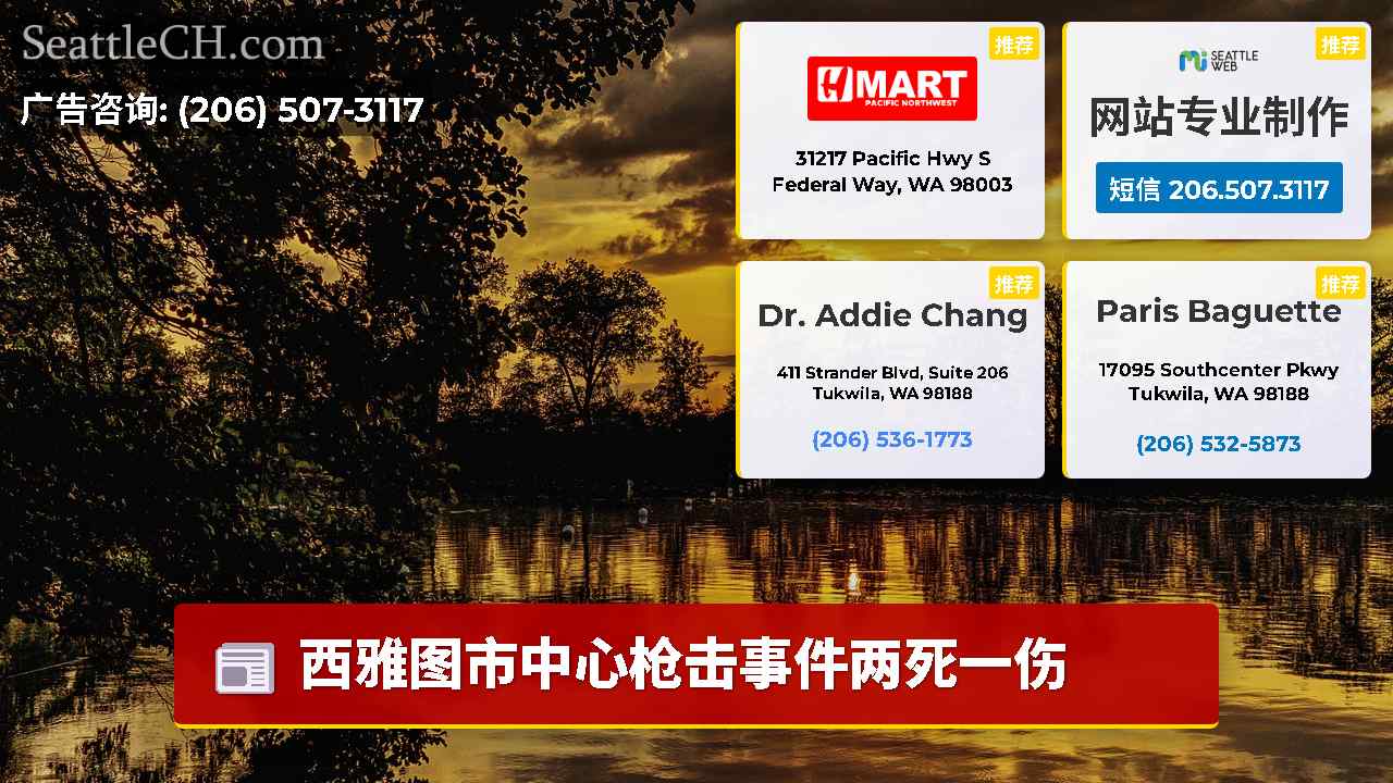 西雅图新闻 SeattleCH
