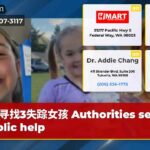寻找3失踪女孩 Authorities seek public help