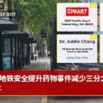地铁安全提升药物事件减少三分之一以上