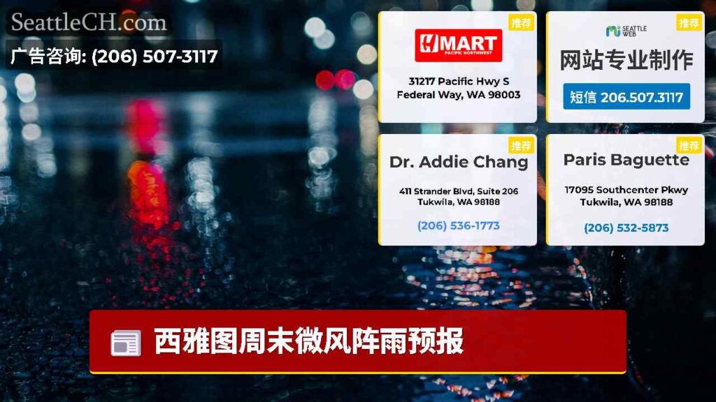 西雅图周末微风阵雨预报