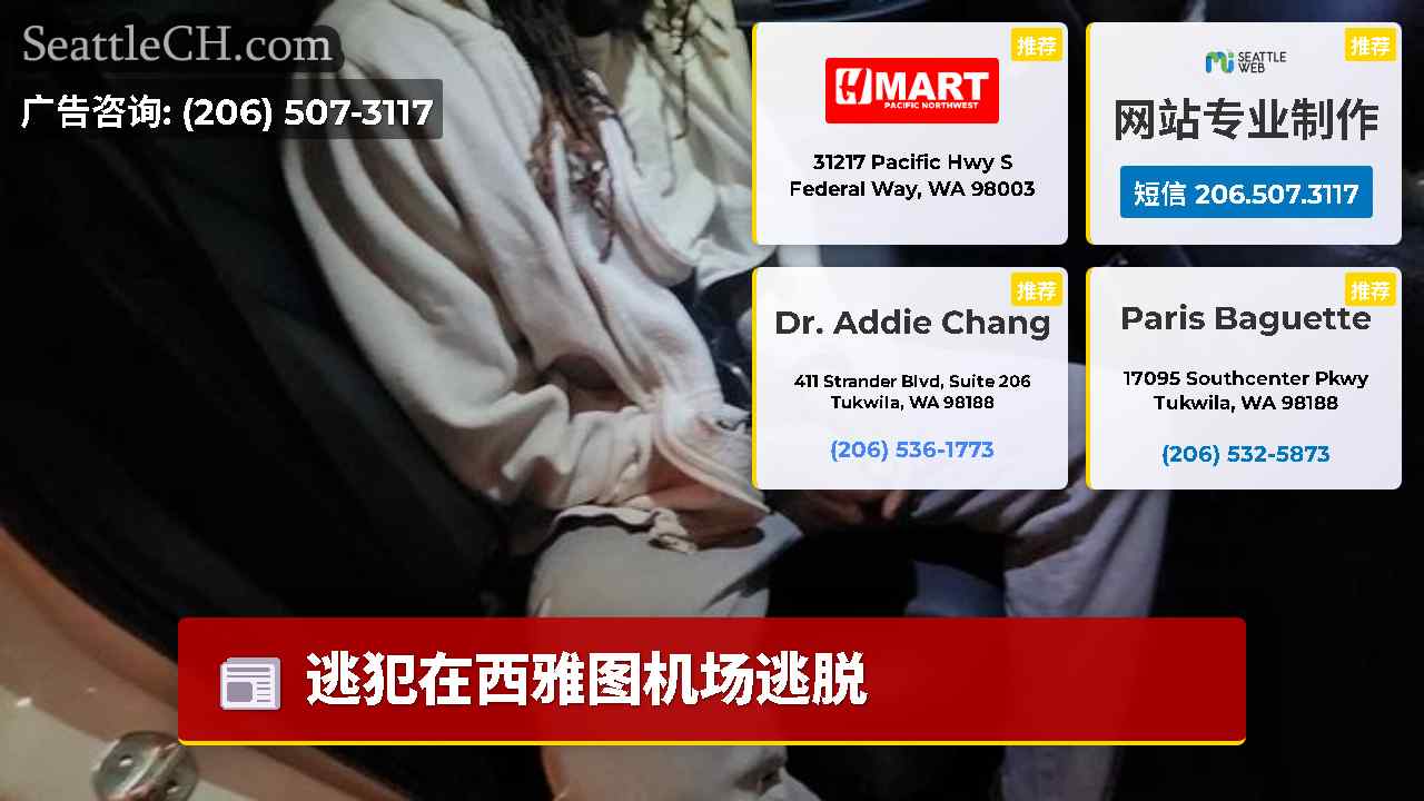 西雅图新闻 SeattleCH