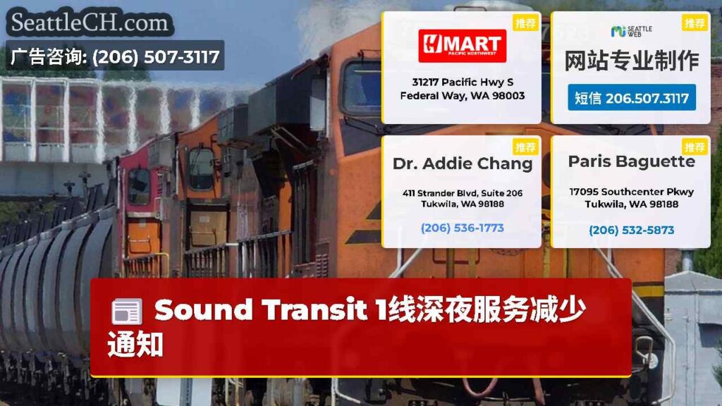 Sound Transit 1线深夜服务减少通知