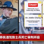 移民酒驾致士兵死亡审判开庭