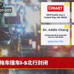 拖车撞车I-5北行封闭