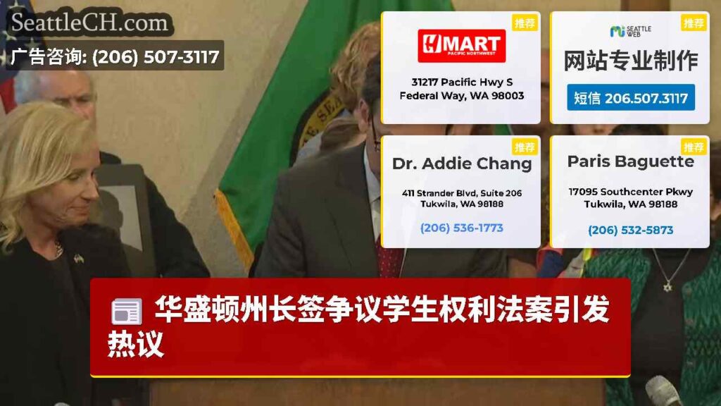 华盛顿州长签争议学生权利法案引发热议
