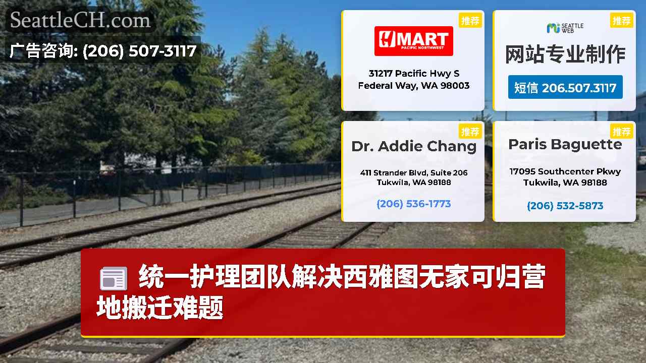 西雅图新闻 SeattleCH