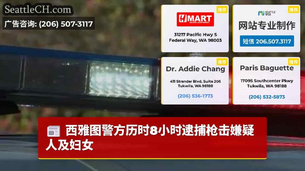 西雅图警方历时8小时逮捕枪击嫌疑人及妇女