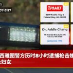 西雅图警方历时8小时逮捕枪击嫌疑人及妇女
